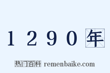 1290年是什么意思的图片